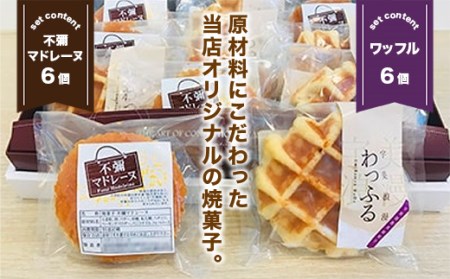 A 026 不彌マドレーヌ ワッフル詰合せ 洋菓子 焼き菓子 国産 無添加 詰め合わせ 福岡県 特産 福岡県宇美町 ふるさと納税サイト ふるなび