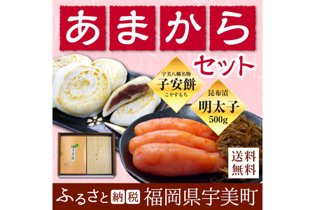 明太子 子安餅 あまから セット 明太子 [um40azo710004]