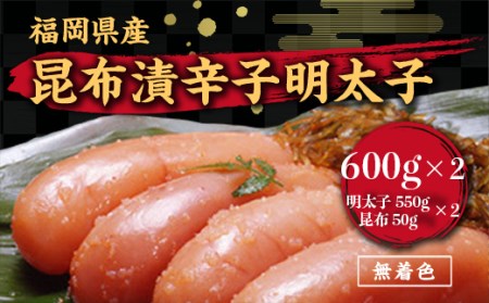 明太子 筑前福岡 無着色 昆布漬 600g×2 [um40azo710005] 明太子