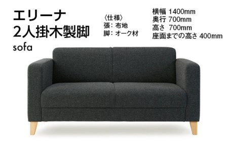 エリーナ2人掛　木製脚 ／ ソファ インテリア 家具 オシャレ 椅子 福岡県　GZ005