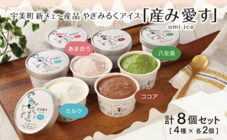 0 安産祈願 産み愛す 大安戌の日製造ヤギミルクアイス8個 福岡県宇美町 ふるさと納税サイト ふるなび