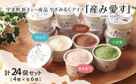 C 013 安産祈願 産み愛す 大安戌の日製造ヤギミルクアイス24個 福岡県宇美町 ふるさと納税サイト ふるなび