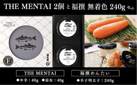 明太子 THE MENTAI 2個 福撰 無着色 240g セット [山口油屋福太郎 福岡県 宇美町 um40azo840000]