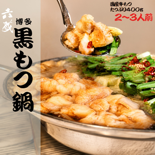 もつ鍋 六蔵 黒 2～3人前 国産牛 400g [um40azo900002] もつ鍋