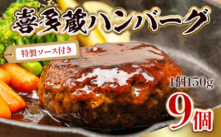 ハンバーグ 喜多蔵 150g 9個 ソース付き [um40azo890010] 牛肉