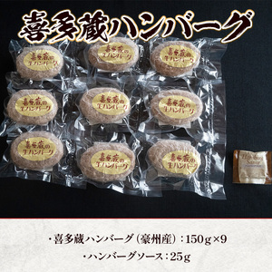 ハンバーグ 喜多蔵 150g 9個 ソース付き [um40azo890010] 牛肉