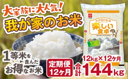 我が家のお米 定期便12ヶ月 12㎏×12ヶ月 ブレンド米 1等米含む お米 米 精米 ご家庭用　TY028