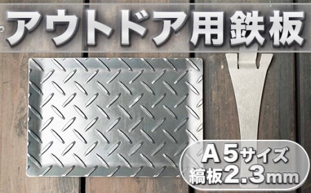 鉄板 アウトドア 縞板 A5サイズ 板厚2.3mm 小手付き [um40azo920002] バーベキュー