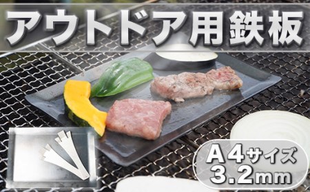 鉄板 アウトドア A4サイズ 板厚3.2mm 小手付き [リョーユウ工業 福岡県 宇美町 um40azo920003]
