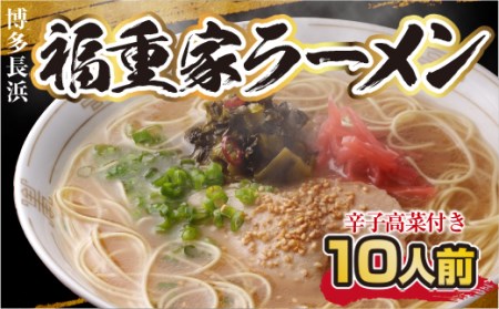ラーメン 博多 長浜 福重家ラーメン 10人前 辛子高菜 付き [フーデリジェンス 福岡県 宇美町 um40azo980001]
