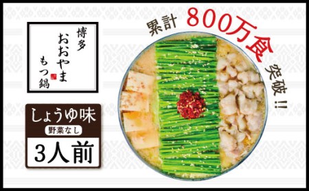 もつ鍋 おおやま しょうゆ味 3人前 もつ鍋 [um40azo940004]
