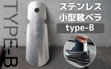靴べら おしゃれ ステンレス小型靴ベラ type-B [um40azo920006]
