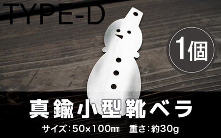 靴べら おしゃれ ステンレス小型靴ベラ type-D [um40azo920008]