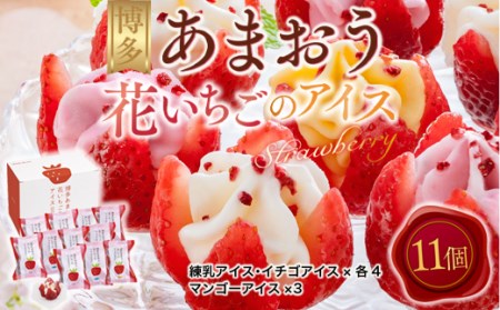 FX002 博多あまおう花いちごのアイス（A-DR） | 福岡県宇美町 