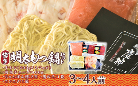 もつ鍋 博多明太もつ鍋 セット 3～4人前 もつ鍋 [um40azp010000]