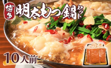 もつ鍋 博多 明太もつ鍋 10人前 [um40azp010001] もつ鍋 12,000円