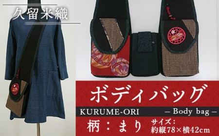 バッグ 久留米織 ボディバッグ 親子まり [アクティヴ刺繍耽美 福岡県 宇美町 um40azp030001]