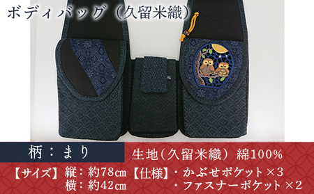 バッグ 久留米織 ボディバッグ 親子まり [アクティヴ刺繍耽美 福岡県 宇美町 um40azp030001]