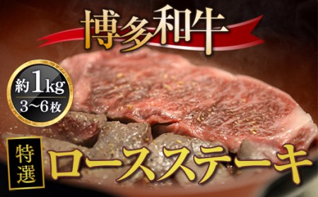 牛肉 ロースステーキ 博多和牛 特選 3～6枚 牛肉 [um40azo690002]