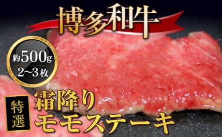 牛肉 モモステーキ 博多和牛 特選 霜降り 2～3枚 牛肉 [um40azo690003]
