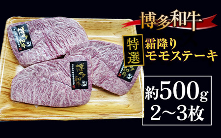 牛肉 モモステーキ 博多和牛 特選 霜降り 2～3枚 牛肉 [um40azo690003]