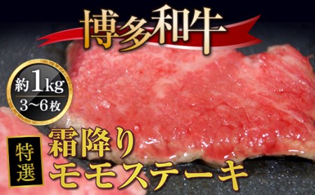 牛肉 モモステーキ 博多和牛 特選 霜降り 3～6枚 牛肉 [um40azo690004]
