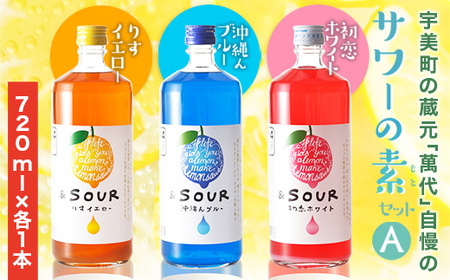 サワー セット A 萬代 720ml 3種 [um40azo740011] サワー