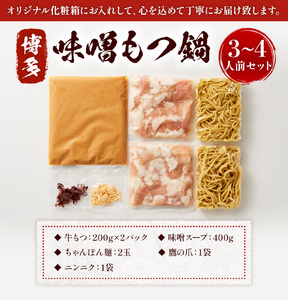 もつ鍋 博多味噌もつ鍋 3～4人前 セット [MEAT PLUS 福岡県 宇美町 um40azp010015]