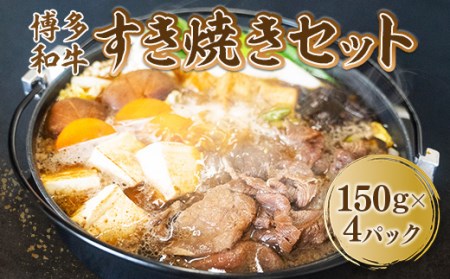 牛肉 すき焼き 博多和牛 150g 4P 牛肉 [um40azo690006]