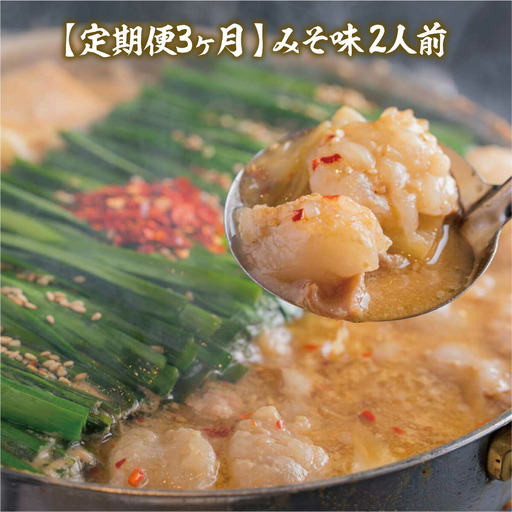 もつ鍋 おおやま 定期便 3回 みそ味 2人前 もつ鍋 [um40azo940008]
