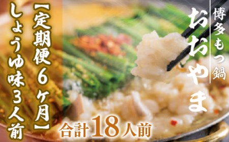 もつ鍋 おおやま 定期便 6回 しょうゆ味 3人前 もつ鍋 [um40azo940015]