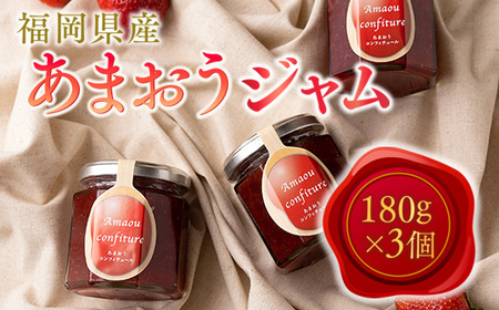 いちご ジャム あまおう 180g 3個 いちご [um40azo970012]