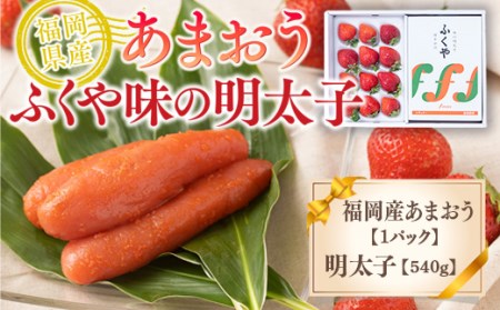 福岡産あまおう&ふくや味の明太子540g 先行予約※2022年11月下旬~2023年4月上旬にかけて順次発送予定 AX030