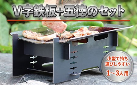 アウトドア V字鉄板 五徳 セット [um40azo920009] アウトドア