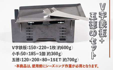アウトドア V字鉄板 五徳 セット [um40azo920009] アウトドア