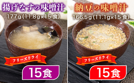 フリーズドライ業務用 揚げなすの味噌汁15食と業務用 納豆の味噌汁15食