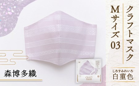 マスク 博多織 クラフトマスク M 3 白菫色(しろすみれいろ) 1枚 [森博多織 福岡県 宇美町 um40azo810004]