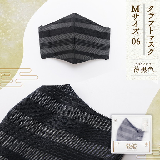 マスク 博多織 クラフトマスク M 6 薄黒色(うすぐろいろ) 1枚 [森博多織 福岡県 宇美町 um40azo810007]