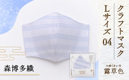 マスク 博多織 クラフトマスク L 4 露草色(つゆくさいろ) 1枚 [森博多織 福岡県 宇美町 um40azo810013]