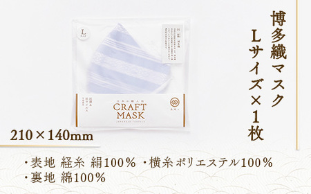 マスク 博多織 クラフトマスク L 4 露草色(つゆくさいろ) 1枚 [森博多織 福岡県 宇美町 um40azo810013]