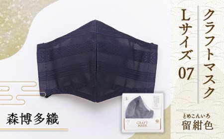マスク 博多織 クラフトマスク L 7 留紺色 (とめこんいろ) 1枚 [森博多織 福岡県 宇美町 um40azo810016]