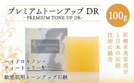 美容 洗顔石鹸 プレミアムトーンアップDR 100g [SWISS 福岡県 宇美町 um40azp090000]