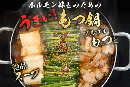 もつ鍋 ホルモン専門店 国産牛 もつ鍋セット 醤油味 12人前 [宇美ホルモン 福岡県 宇美町 um40azp100000]