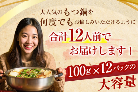 もつ鍋 ホルモン専門店 国産牛 もつ鍋セット 醤油味 12人前 [宇美ホルモン 福岡県 宇美町 um40azp100000]