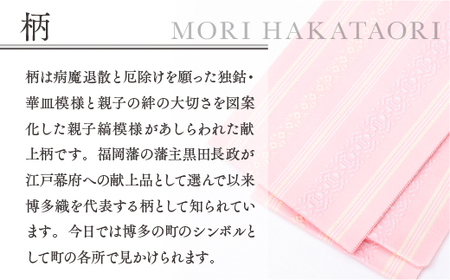 森博多織 Mori hakataori 正絹伊達締 精品 ピンク01 TZ022