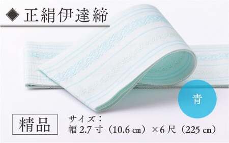 伊達締め 正絹 精品 1本 青 1 幅2.7寸(10.6cm)×6尺(225cm) [森博多織 福岡県 宇美町 um40azo810029]