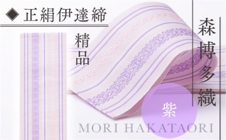 伊達締め 正絹 精品 1本 紫 1 幅2.7寸(10.6cm)×6尺(225) [森博多織 福岡県 宇美町 um40azo810030]