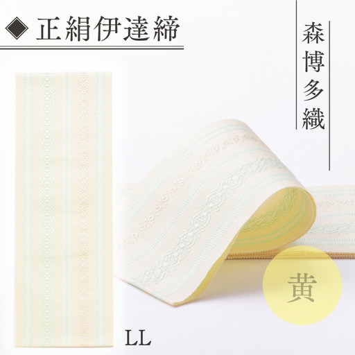 伊達締め 正絹 精品 1本 黄 01【LL】 精品 幅2.7寸(10.6cm)×8尺(302cm) [森博多織 福岡県 宇美町 um40azo810026]