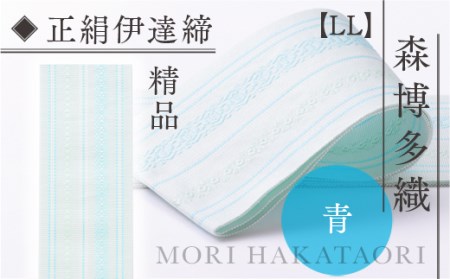 伊達締め 正絹 精品 1本 青 01【LL】幅2.7寸(10.6cm)×8尺(302cm) [森博多織 福岡県 宇美町 um40azo810032]