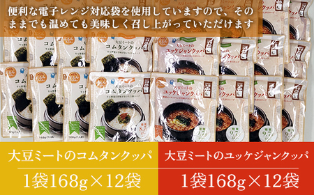 糖質0gぷるんちゃん粒・大豆ミート使用、クッパ2種 お試しセット GY006